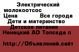 Электрический молокоотсос Medela swing › Цена ­ 2 500 - Все города Дети и материнство » Детское питание   . Ненецкий АО,Топседа п.